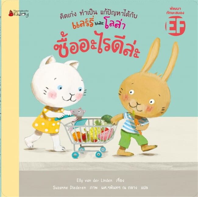 ปกหนังสือ ชุดคิดเก่ง ทำเป็น แก้ปัญหาได้กับแลร์รี่และโลล่า: ซื้ออะไรดีล่ะ