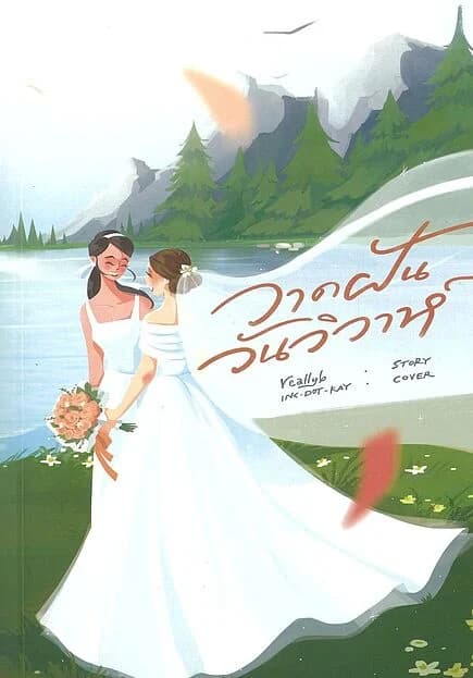 ปกหนังสือ วาดฝันวันวิวาห์