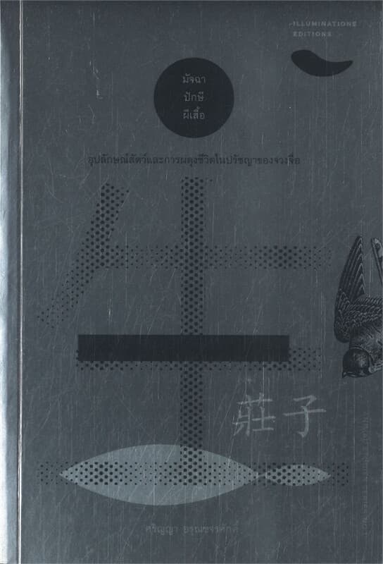 ปกหนังสือ มัจฉา ปักษี ผีเสื้อ อุปลักษณ์สัตว์และการผดุงชีวิตในปรัชญาของจวงจื่อ