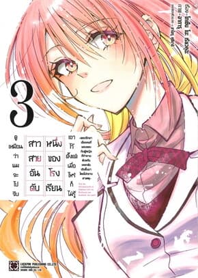 ปกหนังสือ ดูเหมือนว่าผมจะไปจีบสาวสวยอันดับหนึ่ง เล่ม 3