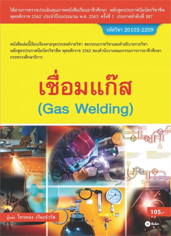ปกหนังสือ เชื่อมแก๊ส (สอศ.) (รหัสวิชา 20103-2209)