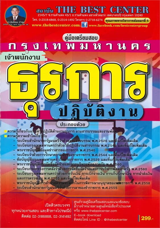 ปกหนังสือ คู่มือเตรียมสอบเจ้าพนักงานธุรการปฏิบัติงาน กทม.