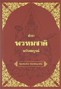 ปกหนังสือ ตำราพรหมชาติฉบับสมบรูณ์