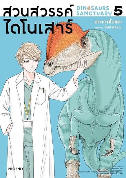 ปกหนังสือ สวนสวรรค์ไดโนเสาร์ เล่ม 5 (Mg)