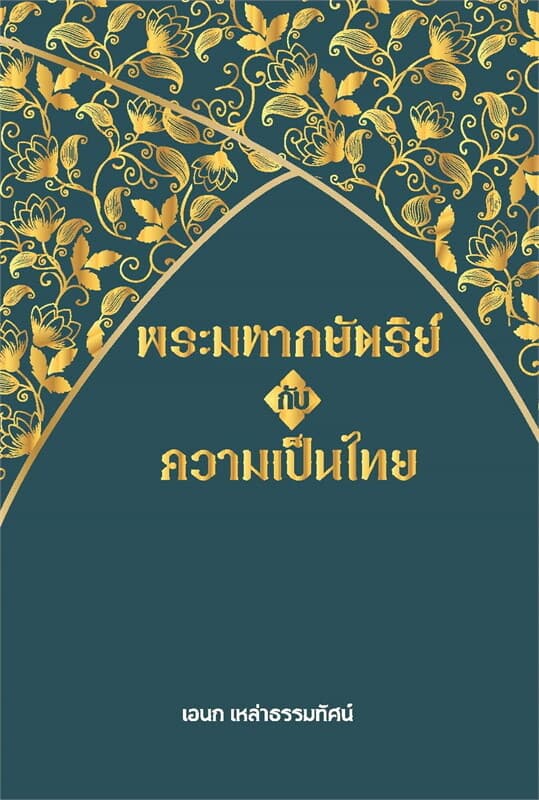 ปกหนังสือ พระมหากษัตริย์กับความเป็นไทย