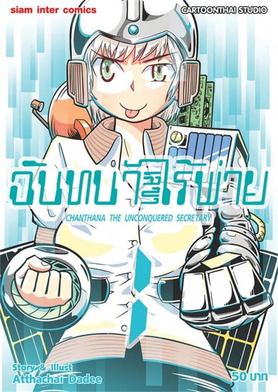 ปกหนังสือ ฉันทนาเลขาไร้พ่าย เล่ม 1