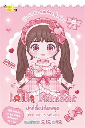 ปกหนังสือ แปลงโฉมเจ้าหญิงน้อย Lolita Princess ปาร์ตี้เปลี่ยนชุด Dress Me Up Stickers