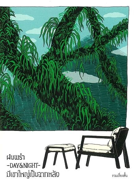 ปกหนังสือ ฝนพรำ DAY & NIGHT มีเขาใหญ่เป็นฉากหลัง