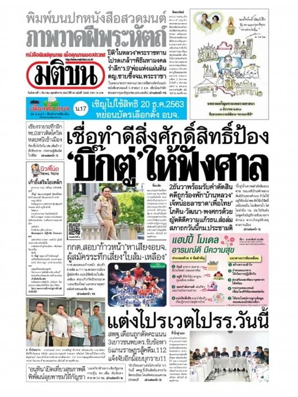 ปกหนังสือ หนังสือพิมพ์มติชน วันอังคารที่ 1 ธันวาคม พ.ศ. 2563