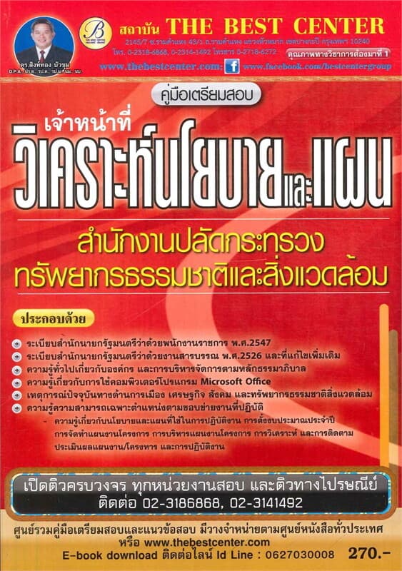 ปกหนังสือ คู่มือเตรียมสอบเจ้าหน้าที่วิเคราะห์นโยบายและแผน สำนักงานปลัดกระทรวงทรัพยากรธรรมชาติและสิ่งแวดล้อม