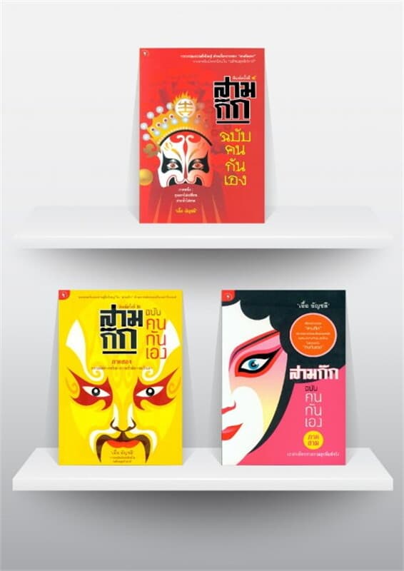 ปกหนังสือ ชุด สามก๊ก ฉบับคนกันเอง ภาค 1- 3