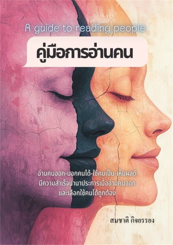 ปกหนังสือ คู่มือการอ่านคน (A guide to reading people)