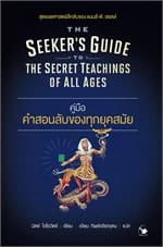 ปกหนังสือ คู่มือคำสอนลับของทุกยุคสมัย
