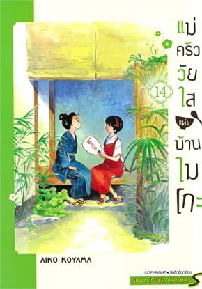 ปกหนังสือ แม่ครัววัยใสแห่งบ้านไมโกะ เล่ม 14