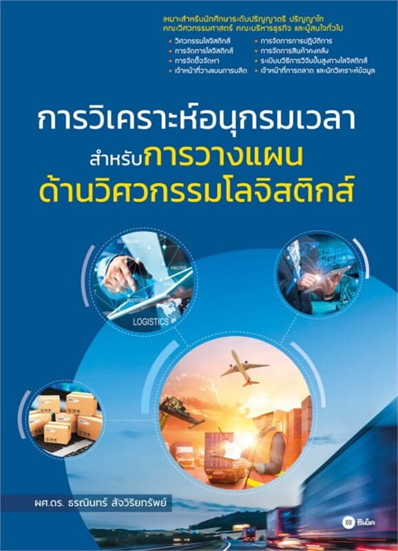 ปกหนังสือ การวิเคราะห์อนุกรมเวลาสำหรับการวางแผนด้านวิศวกรรมโลจิสติกส์