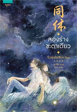 ปกหนังสือ สองร่างชะตาเดียว