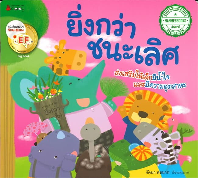 ปกหนังสือ BIG BOOK ยิ่งกว่าชนะเลิศ ( ปกอ่อน )