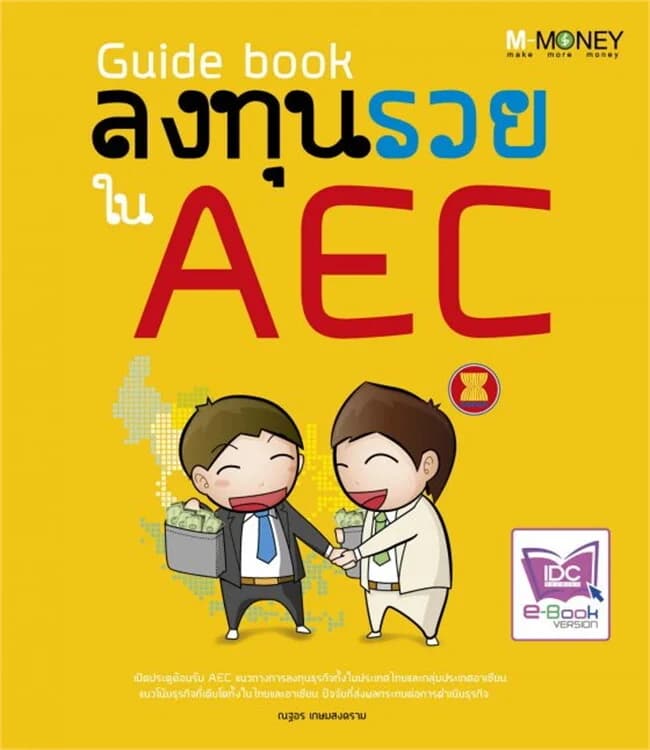 ปกหนังสือ Guide book ลงทุนรวยใน AEC