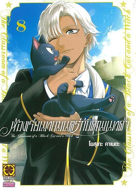 ปกหนังสือ ห้องเรียนเวทมนตร์กับคุณแมวดำ เล่ม 8