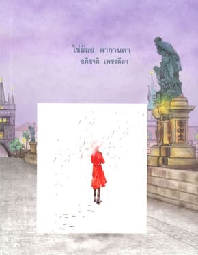 ปกหนังสือ ไข่ย้อย ดากานดา (240.-)