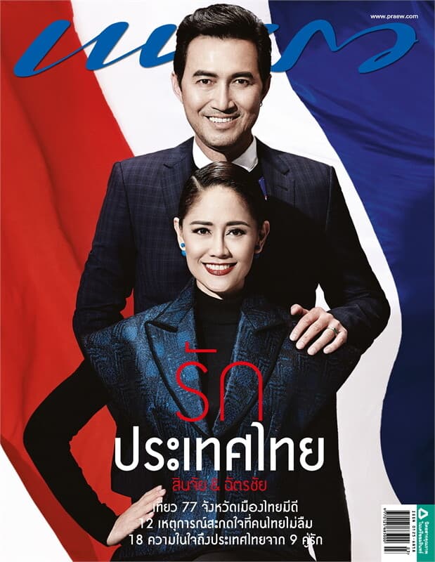ปกหนังสือ แพรว ฉ.827 (สินจัย-ฉัตรชัย)