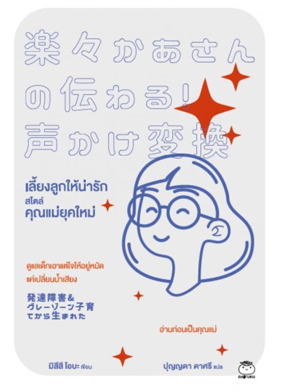 ปกหนังสือ เลี้ยงลูกให้น่ารัก สไตล์คุณแม่ยุคใหม่