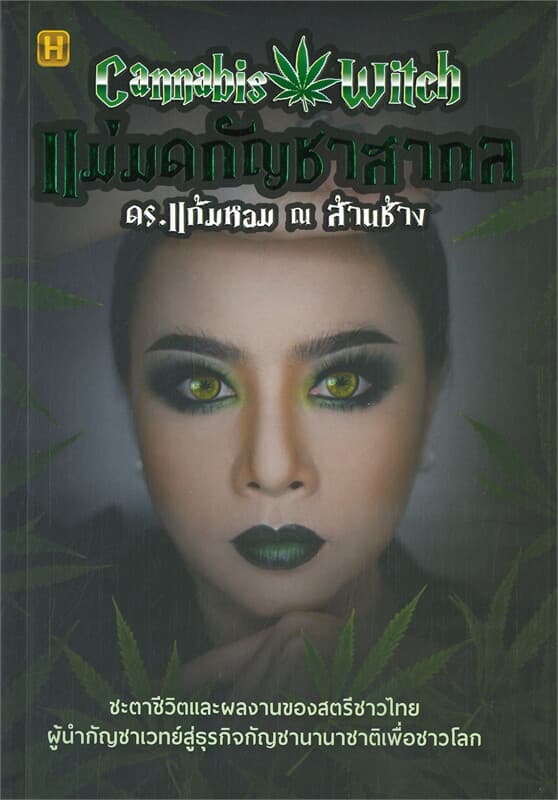 ปกหนังสือ แม่มดกัญชาสากล ดร.แก้มหอม ณ ล้านช้าง