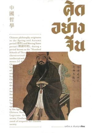 ปกหนังสือ คิดอย่างจีน