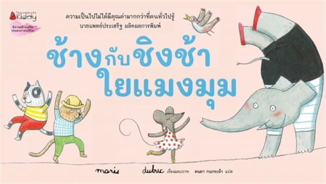 ปกหนังสือ ช้างกับชิงช้าใยแมงมุม