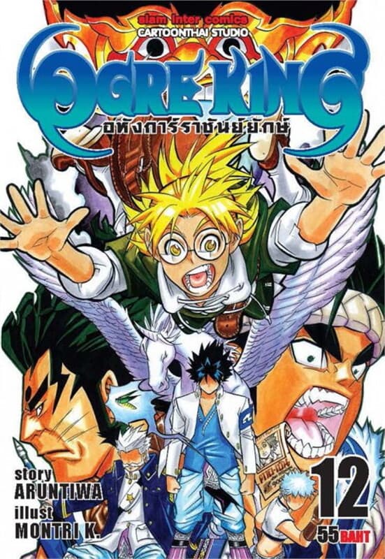 ปกหนังสือ Ogre King อหังการ์ราชันย์ยักษ์ เล่ม 12