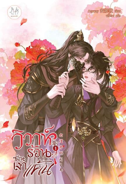 ปกหนังสือ วิวาห์ร้อนซ่อนเงาแค้น เล่ม 1