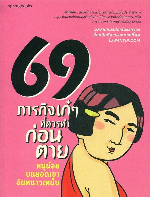 ปกหนังสือ 69 ภารกิจเก๋ๆ ที่ควรทำก่อนตาย