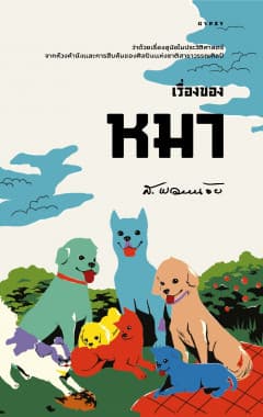 ปกหนังสือ เรื่องของหมา