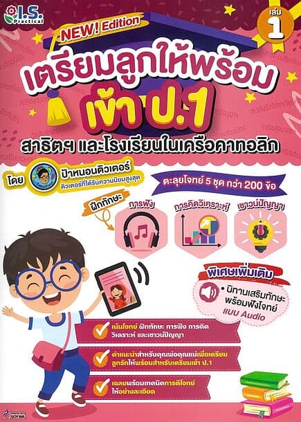 ปกหนังสือ เตรียมลูกให้พร้อมเข้า ป.1 สาธิตฯ เล่ม 1+แบบฝึกหัดในเล่ม