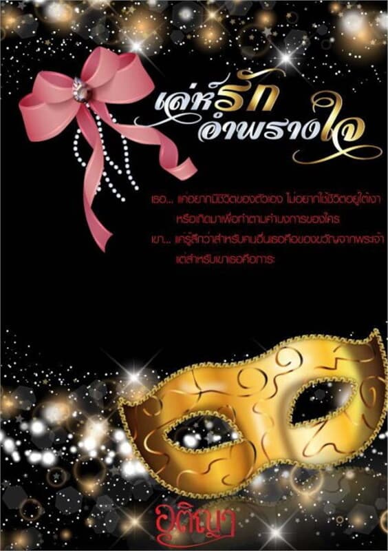 ปกหนังสือ เล่ห์รักอำพรางใจ