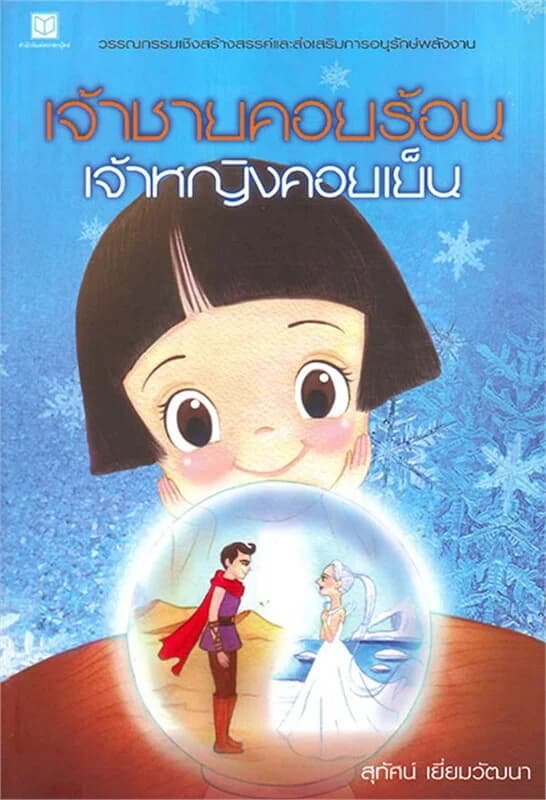 ปกหนังสือ เจ้าชายคอยร้อน เจ้าหญิงคอยเย็น