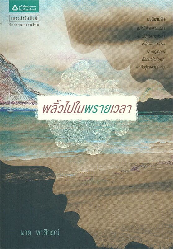 ปกหนังสือ พลิ้วไปในพรายเวลา