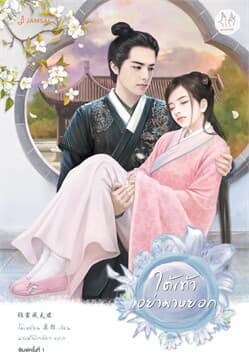 ปกหนังสือ ใต้เท้าอย่ามาหยอก