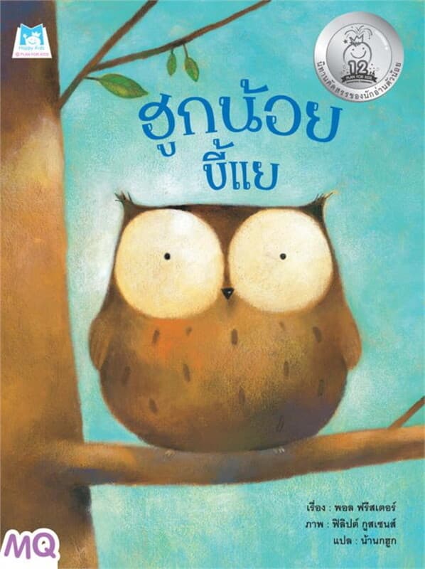 ปกหนังสือ ฮูกน้อยขี้แย MQ