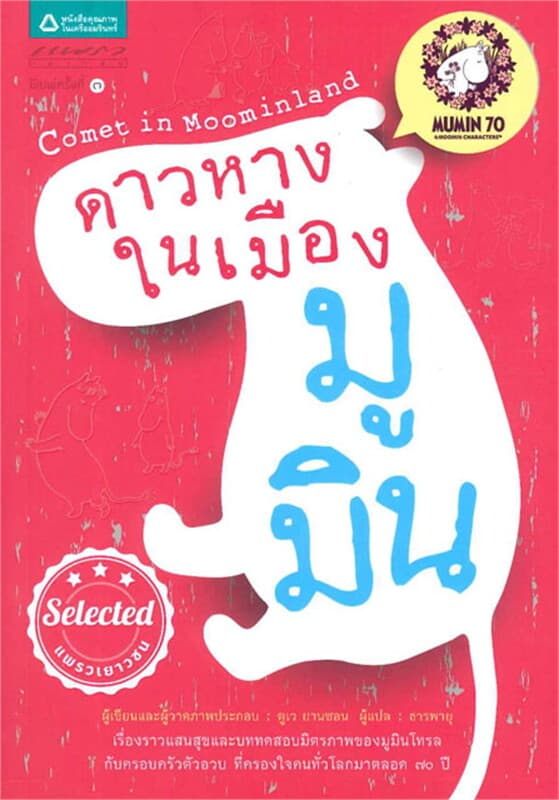 ปกหนังสือ ดาวหางในเมืองมูมิน