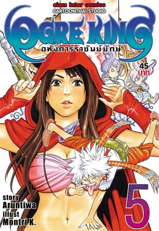 ปกหนังสือ Ogre King อหังการ์ราชันย์ยักษ์ เล่ม 5