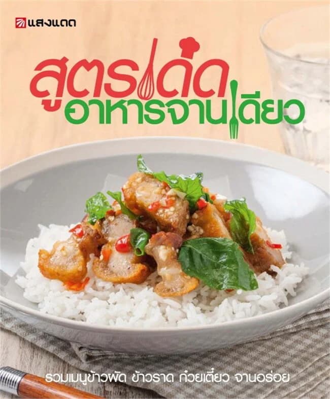 ปกหนังสือ สูตรเด็ดอาหารจานเดียว