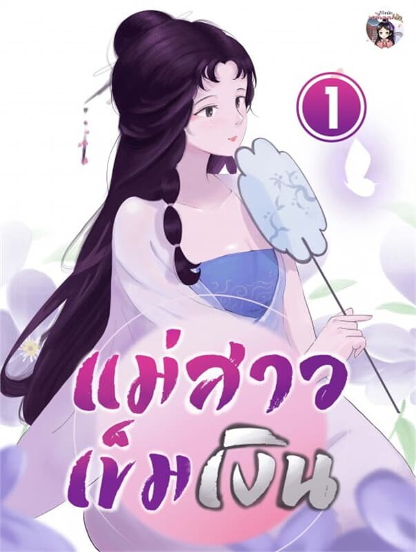 ปกหนังสือ แม่สาวเข็มเงิน เล่ม 1