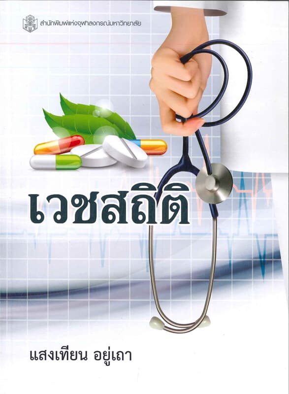 ปกหนังสือ เวชสถิติ