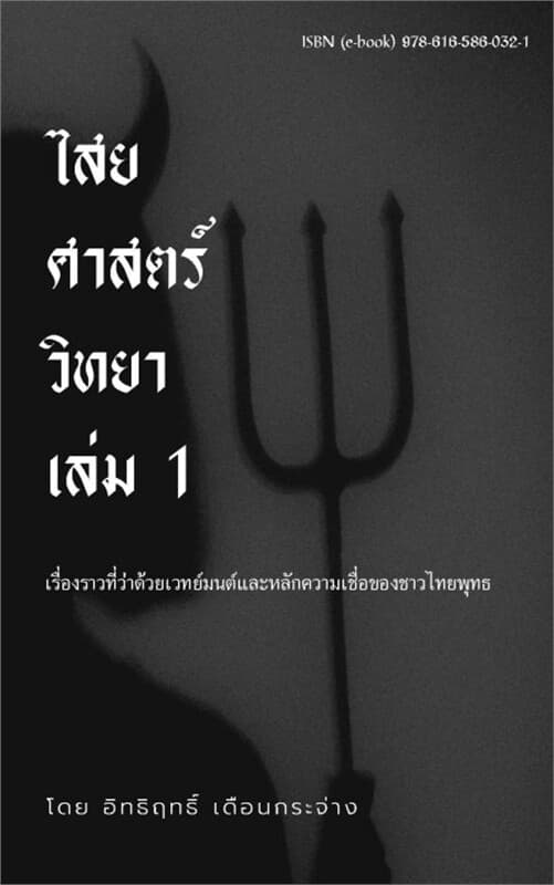 ปกหนังสือ ไสยศาสตร์วิทยา เล่ม 1
