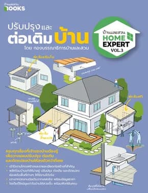 ปกหนังสือ Home Expert Vol.3 ปรับปรุงและต่อเติมบ้าน