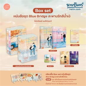 ปกหนังสือ Blue Bridge สะพานรักสีน้ำเงิน (BOX SET)