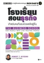 ปกหนังสือ โรงเรียนสอนธุรกิจ : Rich Dad's The Business School for People Who Like Helping People