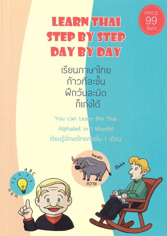 ปกหนังสือ เรียนภาษาไทย ก้าวทีละขั้น ฝึกวันละนิด ก็