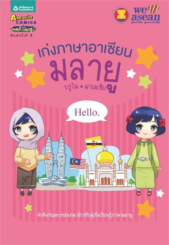 ปกหนังสือ เก่งภาษาอาเซียน : มลายู (บรูไน-มาเลเซีย)